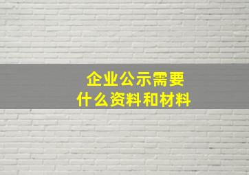 企业公示需要什么资料和材料