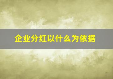 企业分红以什么为依据