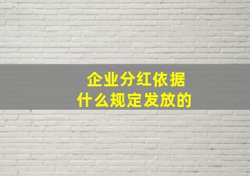 企业分红依据什么规定发放的