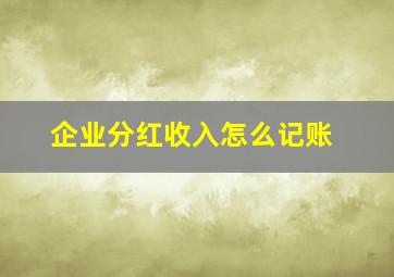 企业分红收入怎么记账