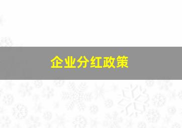 企业分红政策