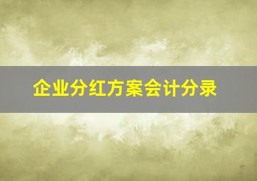 企业分红方案会计分录