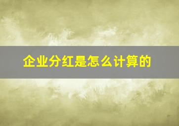 企业分红是怎么计算的