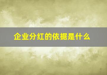 企业分红的依据是什么