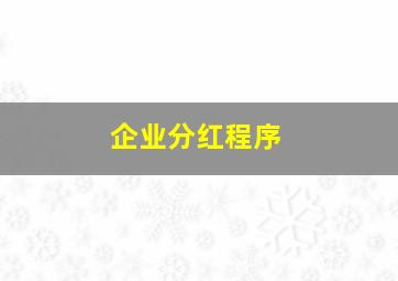 企业分红程序