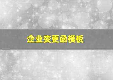 企业变更函模板