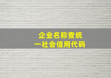 企业名称查统一社会信用代码