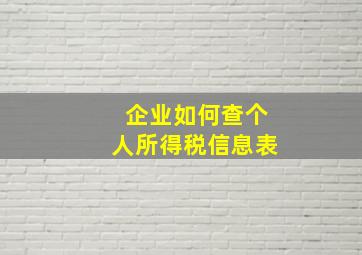 企业如何查个人所得税信息表