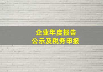 企业年度报告公示及税务申报