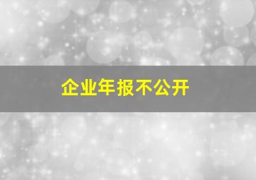 企业年报不公开