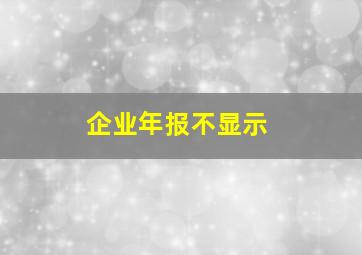 企业年报不显示