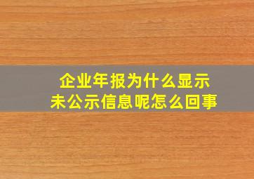 企业年报为什么显示未公示信息呢怎么回事