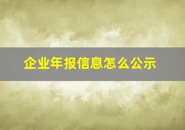 企业年报信息怎么公示