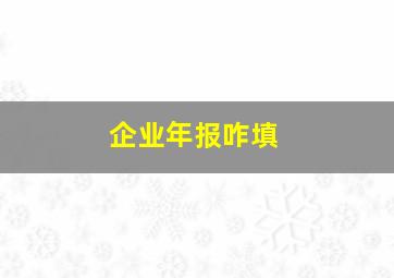 企业年报咋填