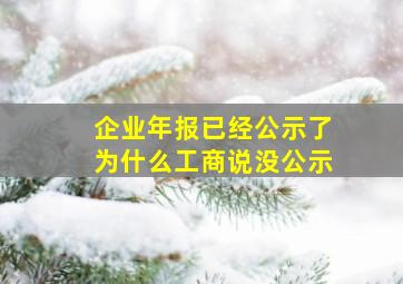 企业年报已经公示了为什么工商说没公示