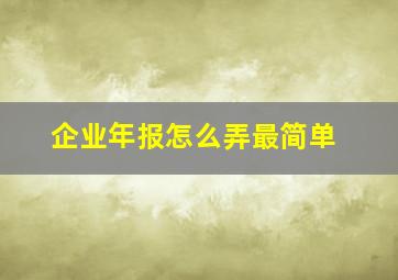 企业年报怎么弄最简单