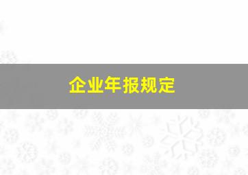 企业年报规定