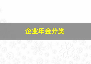 企业年金分类