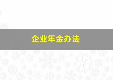 企业年金办法