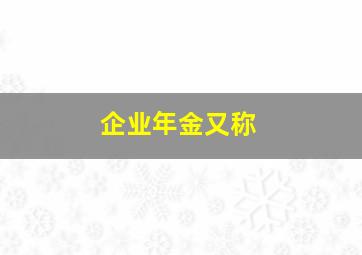 企业年金又称