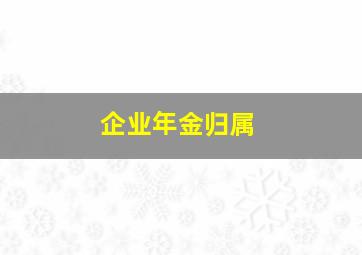 企业年金归属