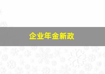 企业年金新政