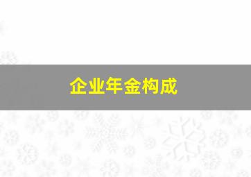 企业年金构成