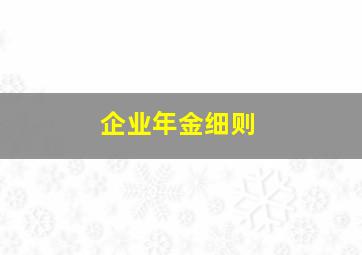 企业年金细则