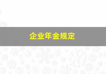 企业年金规定