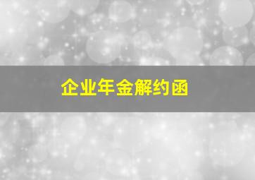 企业年金解约函