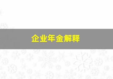 企业年金解释