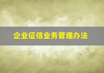 企业征信业务管理办法