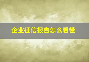 企业征信报告怎么看懂