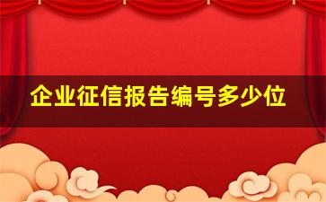 企业征信报告编号多少位