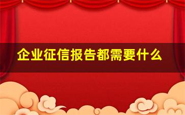 企业征信报告都需要什么