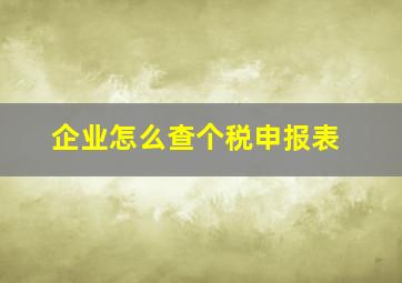 企业怎么查个税申报表