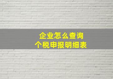 企业怎么查询个税申报明细表