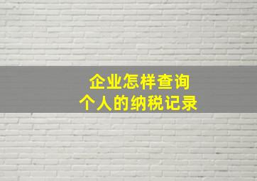 企业怎样查询个人的纳税记录