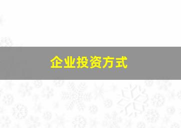 企业投资方式