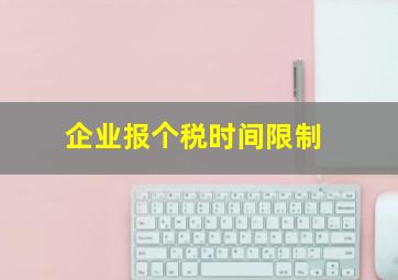 企业报个税时间限制