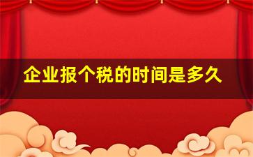 企业报个税的时间是多久