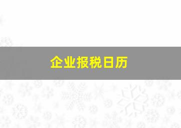 企业报税日历