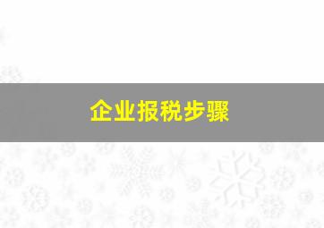 企业报税步骤