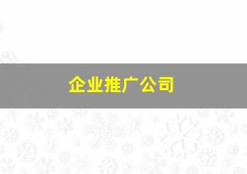 企业推广公司