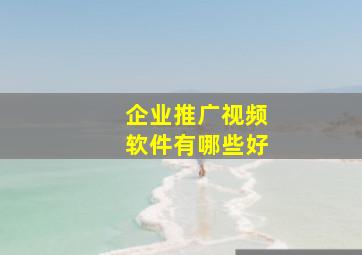 企业推广视频软件有哪些好