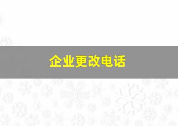 企业更改电话