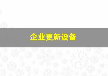 企业更新设备