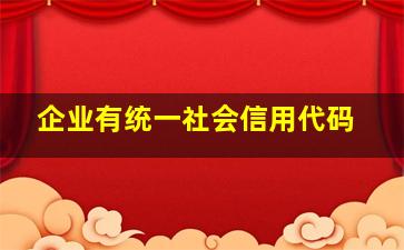 企业有统一社会信用代码