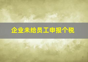 企业未给员工申报个税