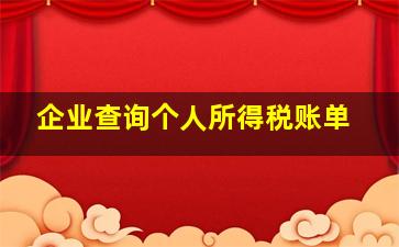 企业查询个人所得税账单